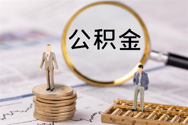 青州封存6个月的公积金怎么能取出来（住房公积金封存了6个月怎么取出来）