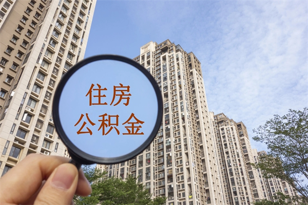 青州在职期间公积金能取出来吗（在职期间公积金可以取吗）