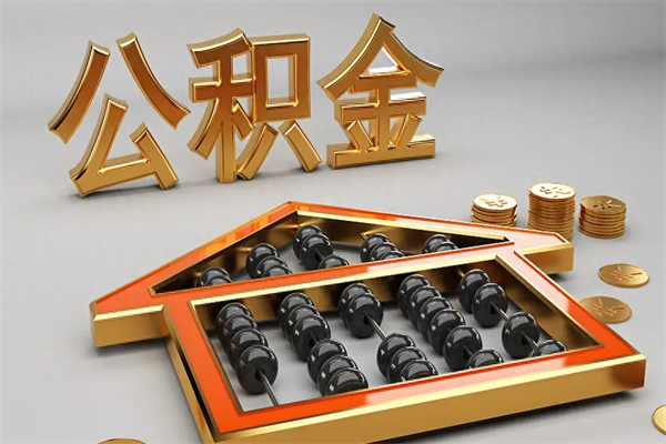 青州封存公积金取出来（封存的公积金提取后账户还可以用吗）