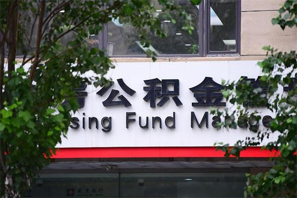 青州个人住房公积金如何取出（个人住房公积金如何取出来）