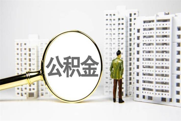 青州市公积金怎样可以全部取（市公积金能取出来吗）