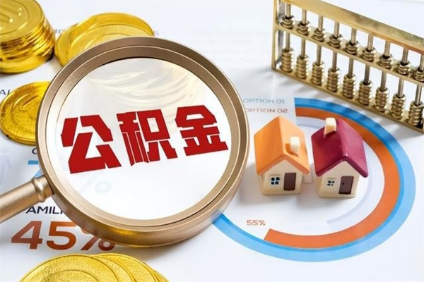青州代取住房公积金资料（代取公积金需要什么材料）