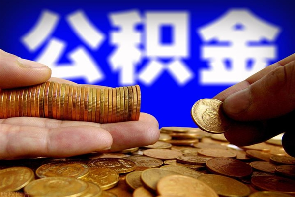 青州离职多久住房公积金可以取出来（离职多久公积金可以提现出来）