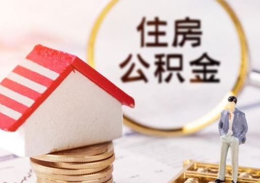 青州个人住房公积金如何取出（个人住房公积金如何取出来）