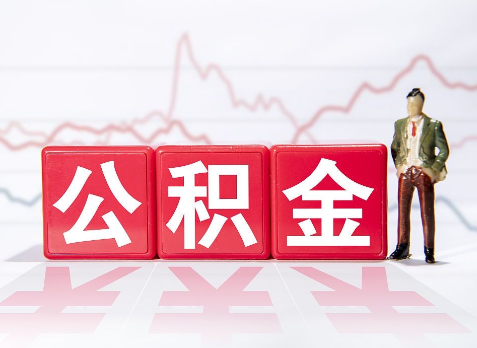青州离职公积金取前取（离职前取过一次公积金,离职后可以全部取出来没）