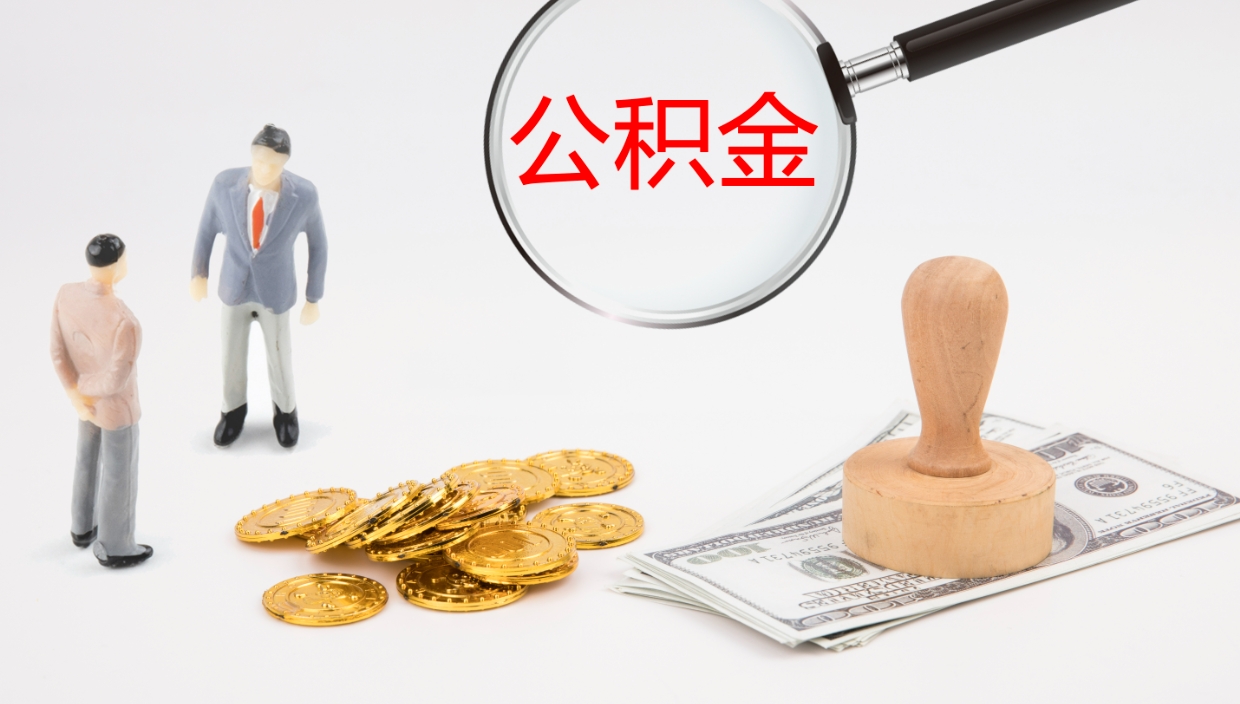 青州怎么取住房住房公积金（怎么取住房公积金?）