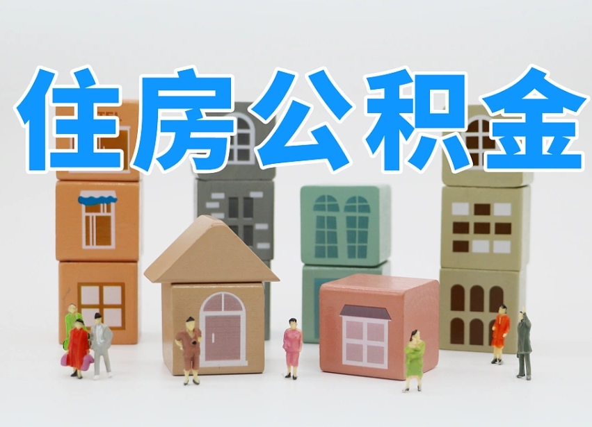 青州离职封存三个月公积金怎么取（离职公积金要封存6个月才能提取吗）