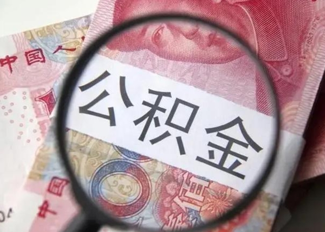 青州离职后直接可以取住房公积金吗（离职之后能取公积金吗）