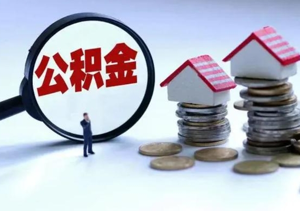 青州公积金封存后怎么提（住房公积金封存了怎么提出来）
