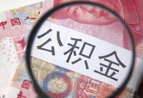 青州辞职能提公积金吗（辞职可以取公积金吗）