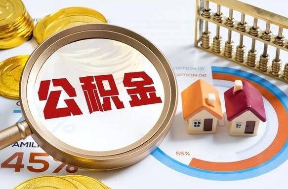 青州1月封存公积金几月可以取（公积金当月封存当月启封）