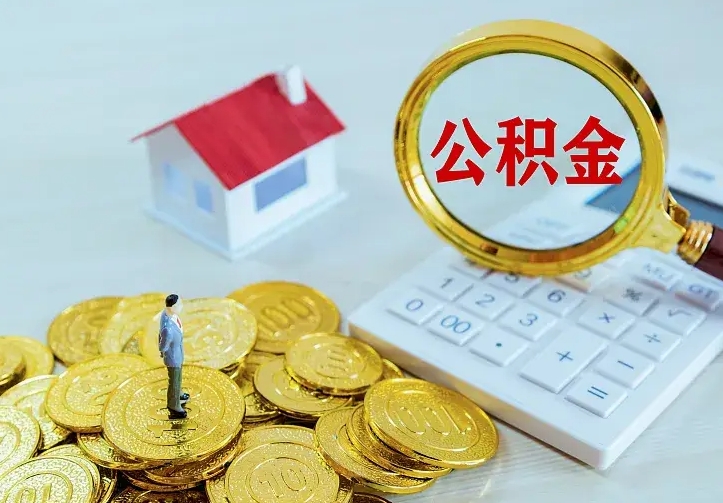 青州离职后公积金什么时候能取（离职以后公积金多久能取出来?）