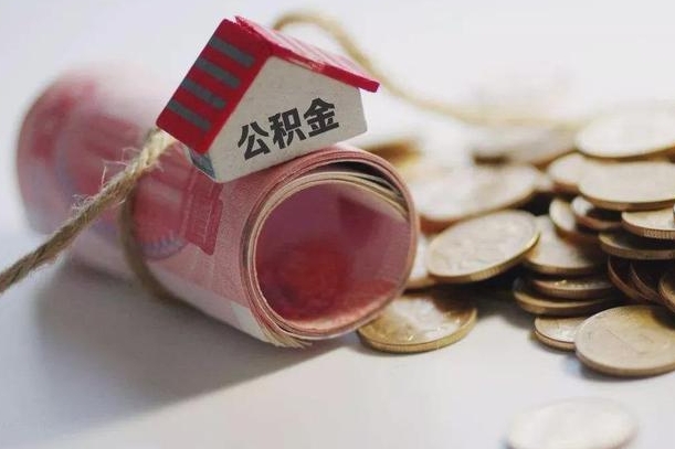 青州离职公积金怎么全部取出来（离职住房公积金怎么全部取出来）