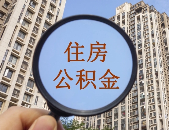 青州离职员工怎么取公积金（离职人员取住房公积金流程）