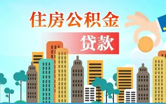 青州在职能领取公积金吗（在职职工可以取住房公积金吗）