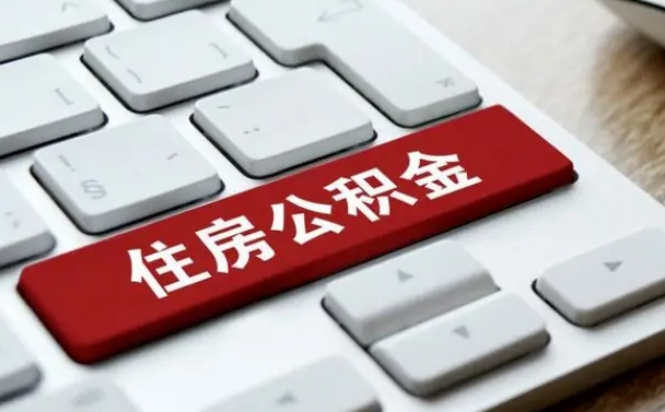 青州离职后公积金多久能提（离职后公积金多久可以提取一次?）