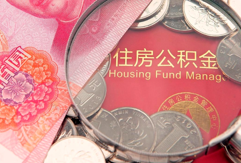 青州公积金封存提（公积金封存提取好不好）