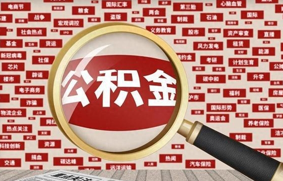 青州怎么把封存的公积金取出来（已封存的公积金怎么取）