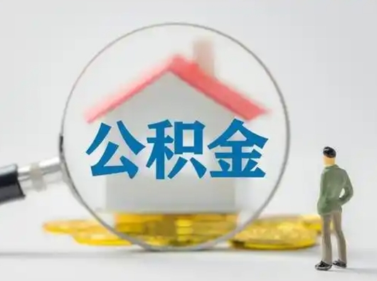 青州部分公积金取出（提取部分住房公积金）