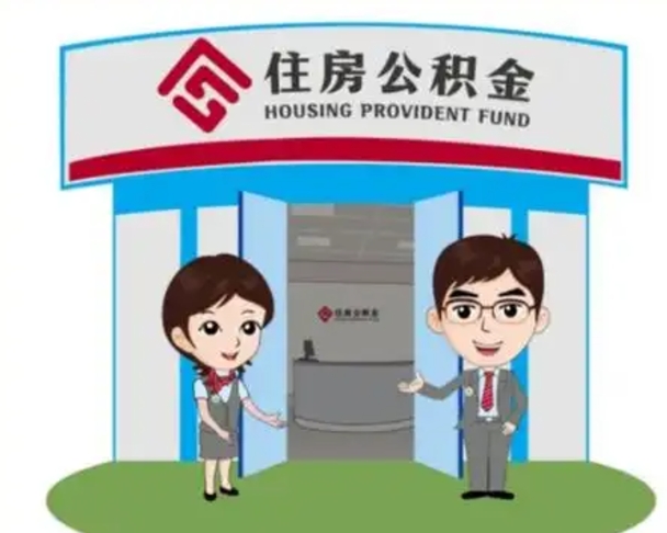 青州公积金辞职后怎么取（公积金辞职后能取出来吗）