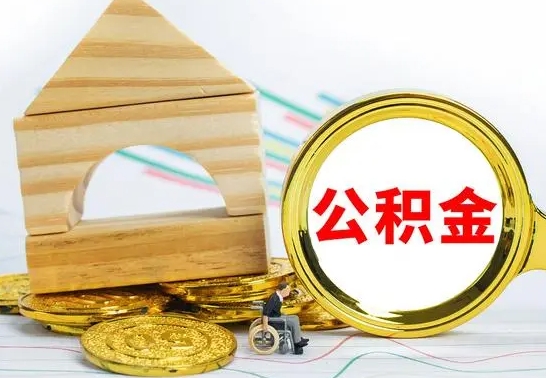 青州公积金要怎么取出来（怎么取公积金钱）