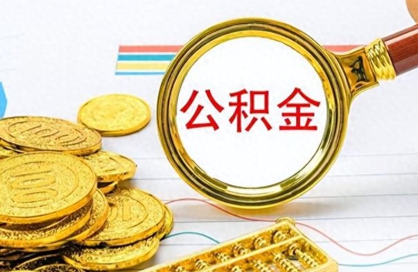 青州取公积金需要什么东西（2020取公积金要带什么证件）