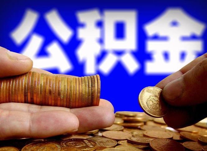 青州辞职能提公积金吗（辞职可以取公积金吗）